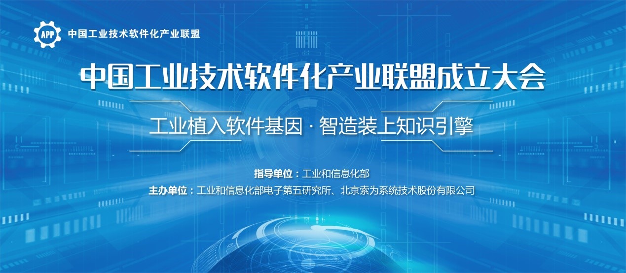 中國(guó)工業(yè)技術(shù)軟件化產(chǎn)業(yè)聯(lián)盟成立