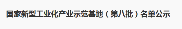 第八批國(guó)家新型工業(yè)化產(chǎn)業(yè)示范基地名單
