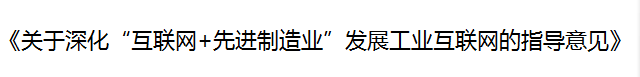 國(guó)務(wù)院印發(fā)《關(guān)于深化“互聯(lián)網(wǎng)+先進(jìn)制造業(yè)”發(fā)展工業(yè)互聯(lián)網(wǎng)的指導(dǎo)意見》