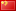 中國(guó) (China)